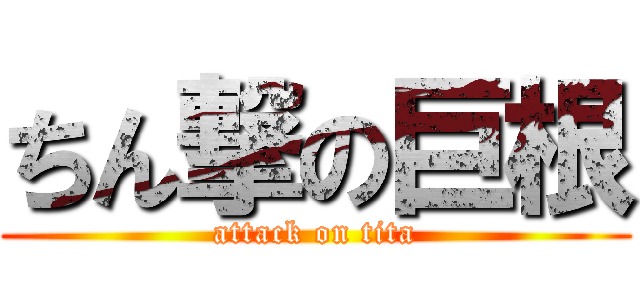 ちん撃の巨根 (attack on tita)