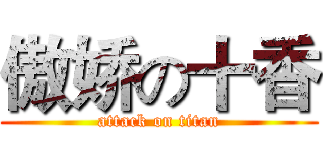 傲娇の十香 (attack on titan)