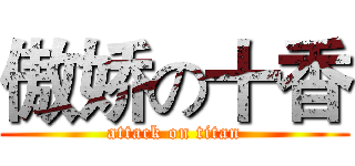 傲娇の十香 (attack on titan)
