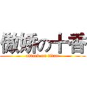傲娇の十香 (attack on titan)