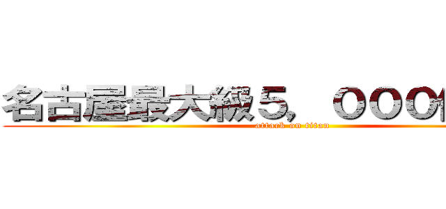 名古屋最大級５，０００件公開！ (attack on titan)