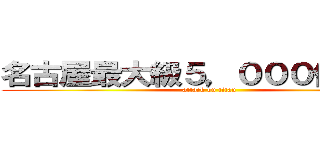 名古屋最大級５，０００件公開！ (attack on titan)