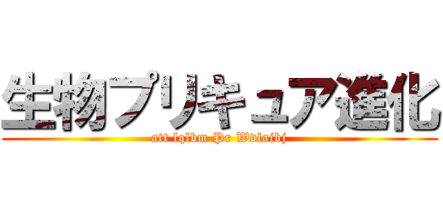 生物プリキュア進化 (att lqlbm Pr Wvlaibj)
