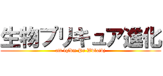 生物プリキュア進化 (att lqlbm Pr Wvlaibj)