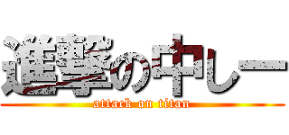 進撃の中しー (attack on titan)