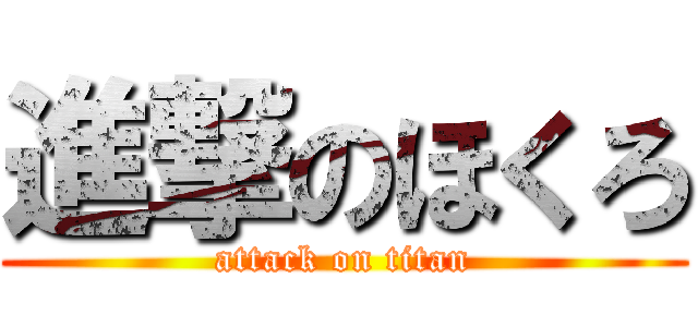 進撃のほくろ (attack on titan)