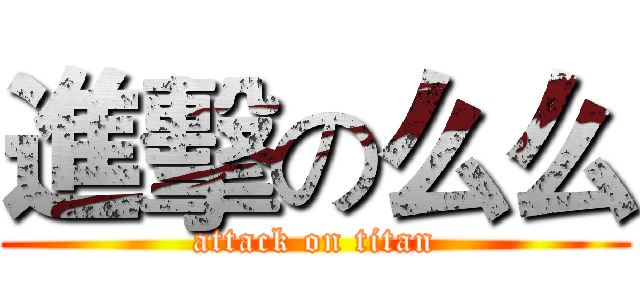 進擊の么么 (attack on titan)