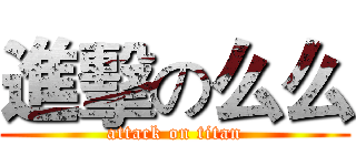 進擊の么么 (attack on titan)