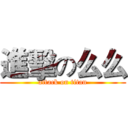 進擊の么么 (attack on titan)