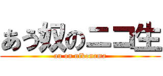 あう奴のニコ生 (au on nikonama)