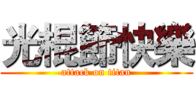 光棍節快樂 (attack on titan)