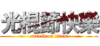 光棍節快樂 (attack on titan)