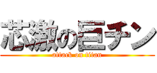 芯激の巨チン (attack on titan)