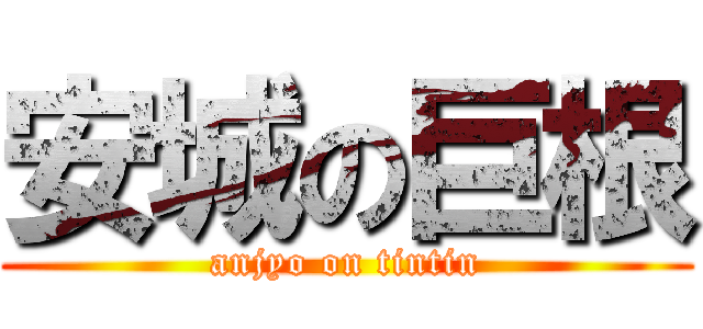 安城の巨根 (anjyo on tintin)