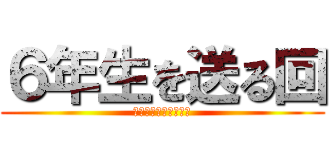 ６年生を送る回 (ある研究所からの脱出)