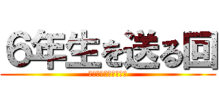 ６年生を送る回 (ある研究所からの脱出)