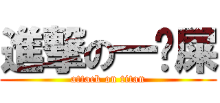 進撃の一坨屎 (attack on titan)