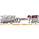 進撃の一坨屎 (attack on titan)