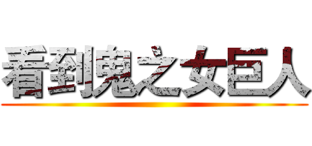 看到鬼之女巨人 ()