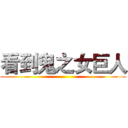 看到鬼之女巨人 ()