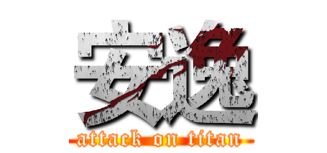 安逸 (attack on titan)