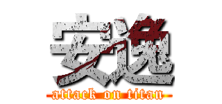 安逸 (attack on titan)