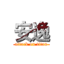 安逸 (attack on titan)