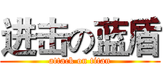 进击の蓝盾 (attack on titan)