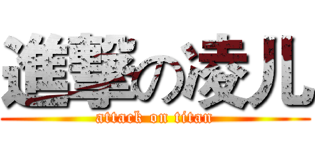 進撃の凌儿 (attack on titan)