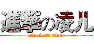 進撃の凌儿 (attack on titan)