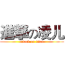 進撃の凌儿 (attack on titan)