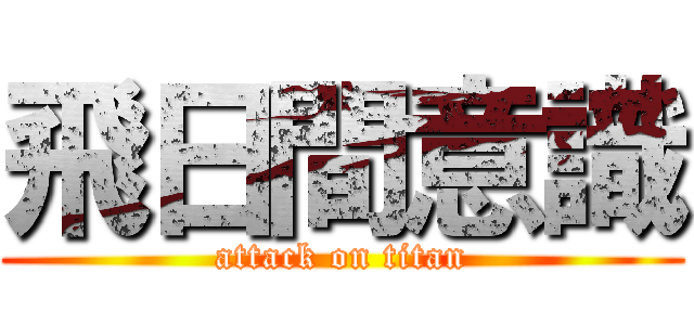 飛日間意識 (attack on titan)