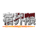 宿界隈 (Hotel neighborhood)