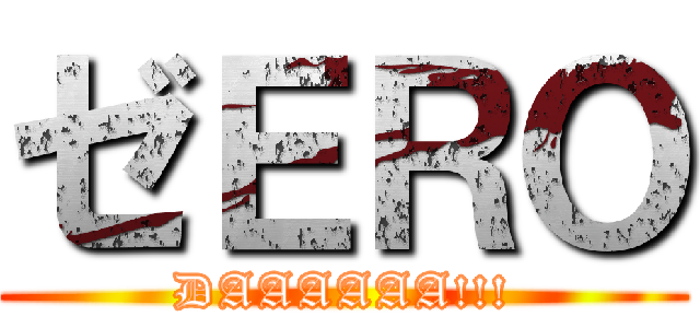 ゼＥＲＯ (DAAAAAA!!!)