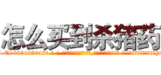 怎么买到杀猪药 (怎么买到杀猪药【电-话151x68344x817-Q1065427042元-吉-药-业】我们做的是长期生意,靠的是老客户长期支持 怎么买到杀猪药在发表了一篇http://sngk.net/Wz5uDQ

参考消息网我们做的是长期生意,靠的是老客户长期支持也许我们早该意识到，就连鲍勃·霍斯金斯（金球奖戏剧类电影男主角 
)