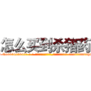 怎么买到杀猪药 (怎么买到杀猪药【电-话151x68344x817-Q1065427042元-吉-药-业】我们做的是长期生意,靠的是老客户长期支持 怎么买到杀猪药在发表了一篇http://sngk.net/Wz5uDQ

参考消息网我们做的是长期生意,靠的是老客户长期支持也许我们早该意识到，就连鲍勃·霍斯金斯（金球奖戏剧类电影男主角 
)