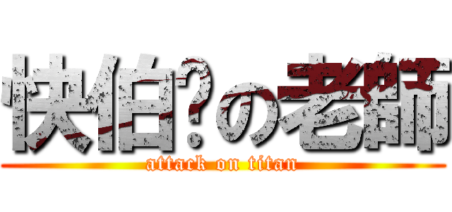 快伯屌の老師 (attack on titan)