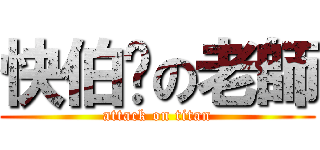 快伯屌の老師 (attack on titan)