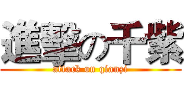 進擊の千紫 (attack on qianzi)