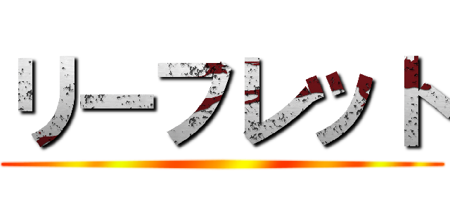 リーフレット ()