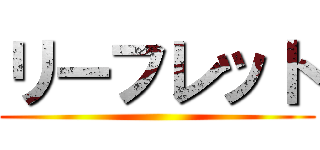 リーフレット ()