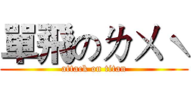 單飛のㄌㄨˋ (attack on titan)
