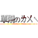 單飛のㄌㄨˋ (attack on titan)
