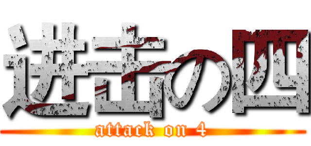 进击の四 (attack on 4)