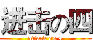 进击の四 (attack on 4)