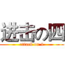 进击の四 (attack on 4)