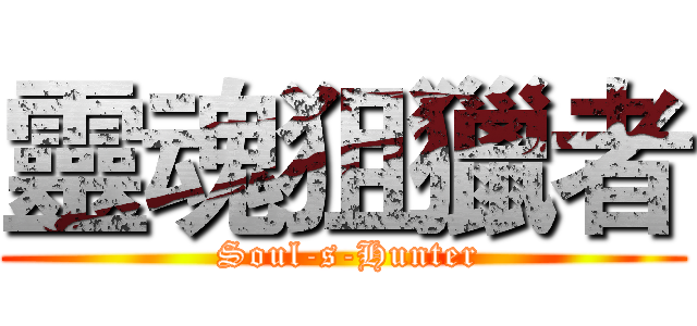 靈魂狙獵者 ( Soul-s-Hunter)