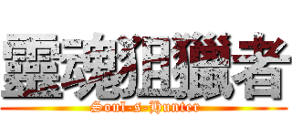 靈魂狙獵者 ( Soul-s-Hunter)