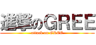 進撃のＧＲＥＥ (attack on GREE)