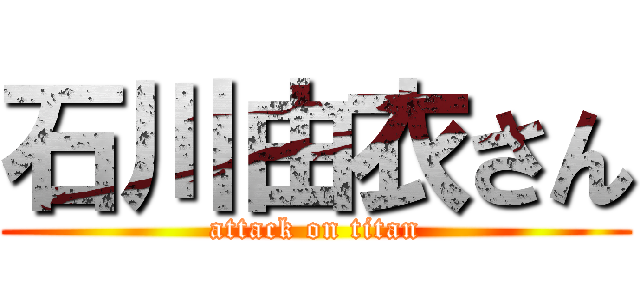 石川由衣さん (attack on titan)